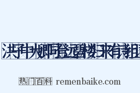 洪子中大卿同登远碧楼归来有诗组词是什么意思的图片